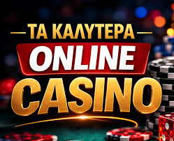 Τα Καλύτερα Online Καζίνο Ο Απόλυτος Οδηγός για Παίκτες
